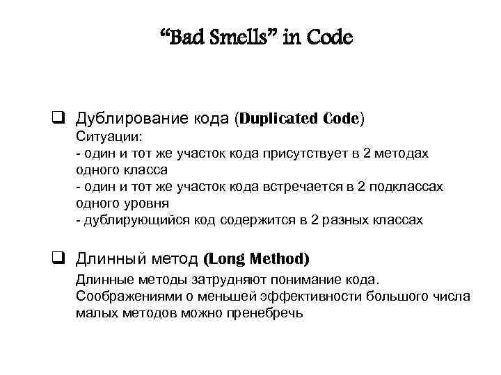 “Bad Smells” in Code q Дублирование кода (Duplicated Code) Ситуации: - один и тот