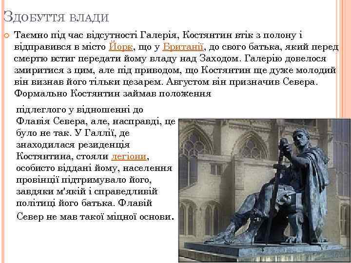 ЗДОБУТТЯ ВЛАДИ Таємно під час відсутності Галерія, Костянтин втік з полону і відправився в