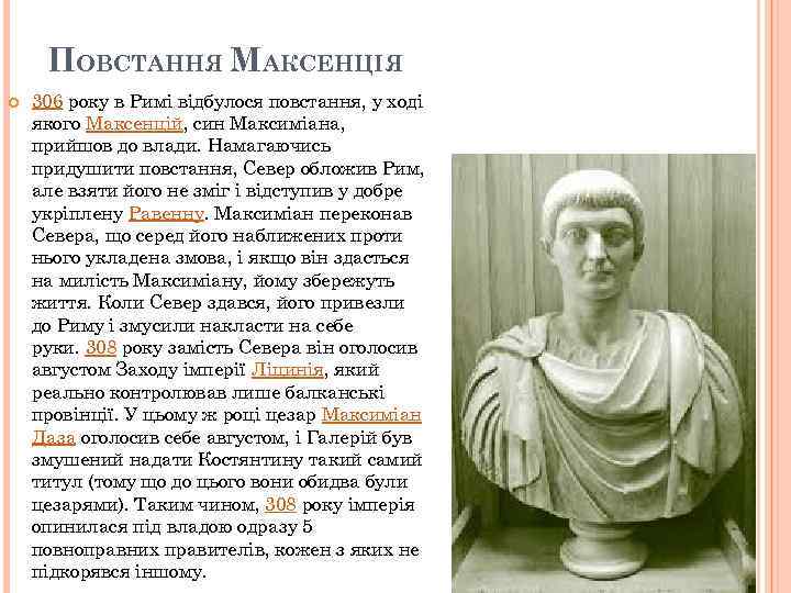 ПОВСТАННЯ МАКСЕНЦІЯ 306 року в Римі відбулося повстання, у ході якого Максенцій, син Максиміана,