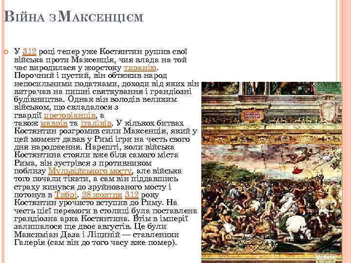 ВІЙНА З МАКСЕНЦІЄМ У 312 році тепер уже Костянтин рушив свої війська проти Максенція,