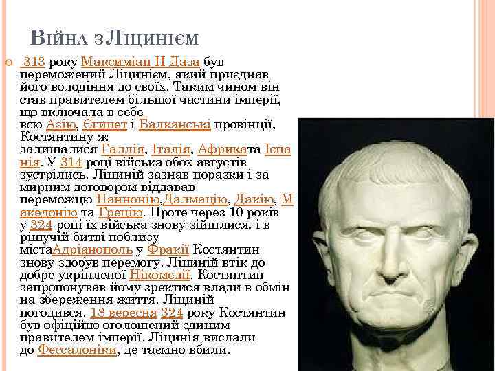 ВІЙНА З ЛІЦИНІЄМ 313 року Максиміан II Даза був переможений Ліцинієм, який приєднав його