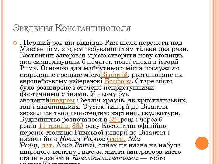 ЗВЕДЕННЯ КОНСТАНТИНОПОЛЯ . Перший раз він відвідав Рим після перемоги над Максенцієм, згодом побувавши