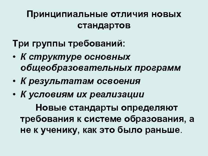 Принципиальные отличия новых стандартов Три группы требований: • К структуре основных общеобразовательных программ •