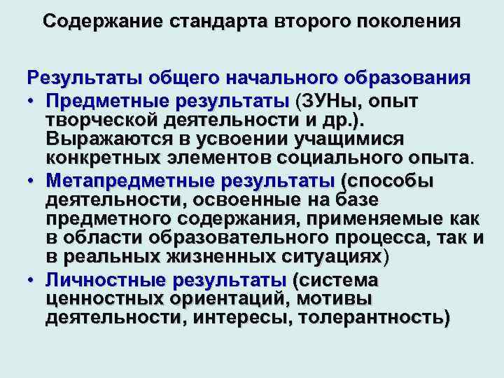 Содержание стандарта второго поколения Результаты общего начального образования • Предметные результаты (ЗУНы, опыт творческой