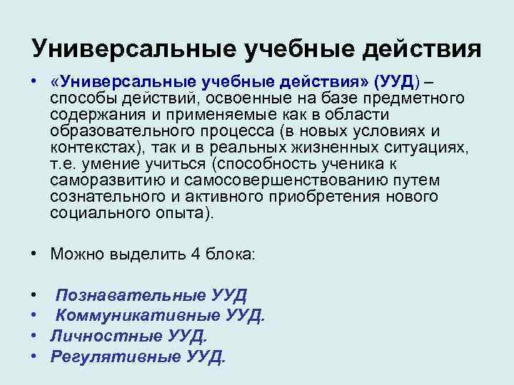 Универсальные учебные действия • «Универсальные учебные действия» (УУД) – способы действий, освоенные на базе