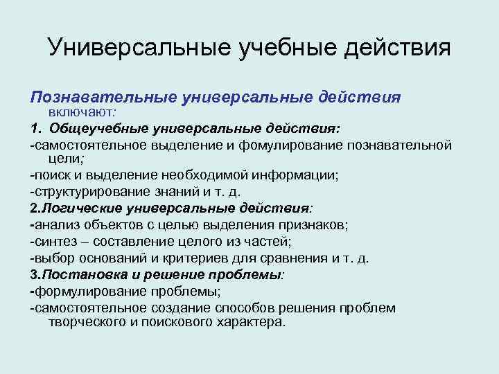 Универсальные учебные действия Познавательные универсальные действия включают: 1. Общеучебные универсальные действия: -самостоятельное выделение и