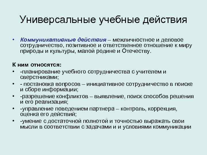 Универсальные учебные действия • Коммуникативные действия – межличностное и деловое сотрудничество, позитивное и ответственное