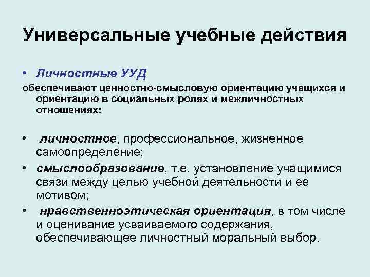 Универсальные учебные действия • Личностные УУД обеспечивают ценностно-смысловую ориентацию учащихся и ориентацию в социальных