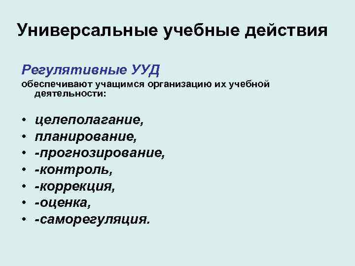 Универсальные учебные действия Регулятивные УУД обеспечивают учащимся организацию их учебной деятельности: • • целеполагание,