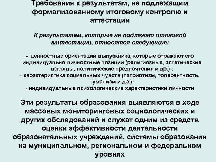 Требования к результатам, не подлежащим формализованному итоговому контролю и аттестации К результатам, которые не