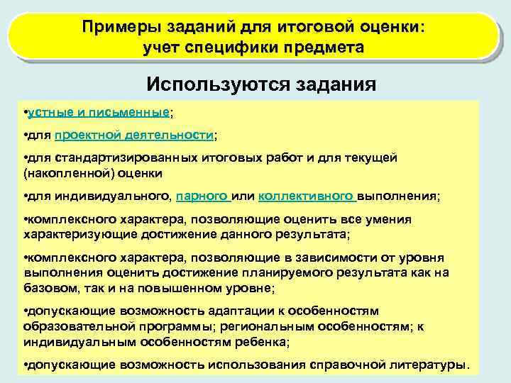 Примеры заданий для итоговой оценки: учет специфики предмета Используются задания • устные и письменные;