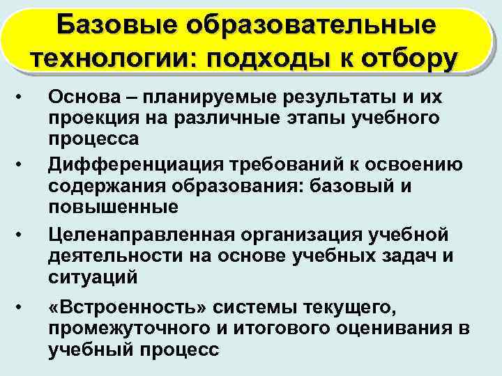 Базовые образовательные технологии: подходы к отбору • • Основа – планируемые результаты и их