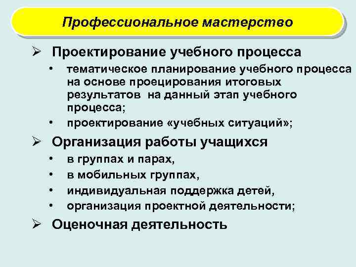 Профессиональное мастерство Ø Проектирование учебного процесса • • тематическое планирование учебного процесса на основе