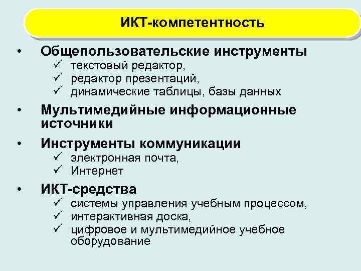 ИКТ-компетентность • Общепользовательские инструменты • • Мультимедийные информационные источники Инструменты коммуникации • ИКТ-средства ü