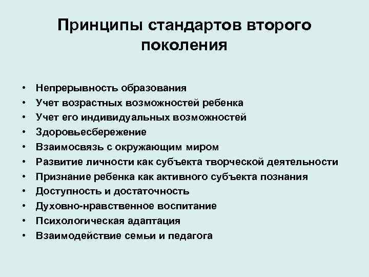 Принципы стандартов второго поколения • • • Непрерывность образования Учет возрастных возможностей ребенка Учет