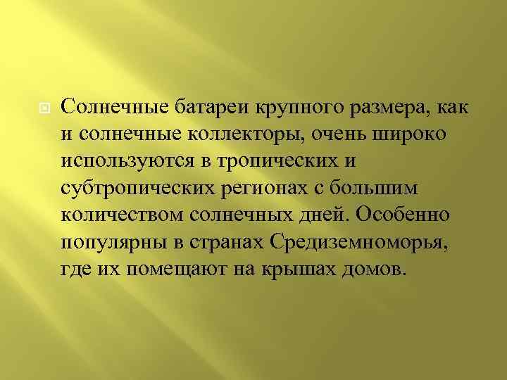  Солнечные батареи крупного размера, как и солнечные коллекторы, очень широко используются в тропических