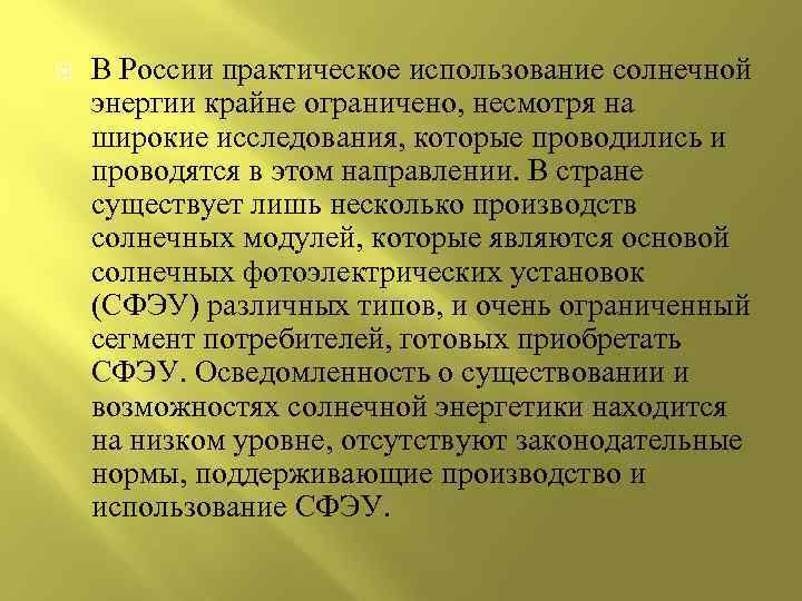  В России практическое использование солнечной энергии крайне ограничено, несмотря на широкие исследования, которые