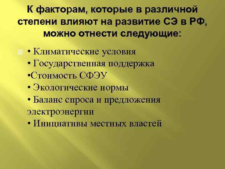 К факторам, которые в различной степени влияют на развитие СЭ в РФ, можно отнести