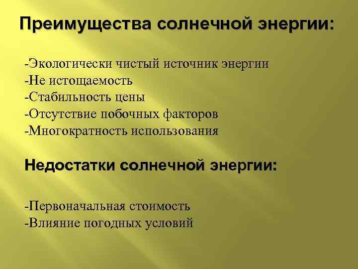 Преимущества солнечной энергии: -Экологически чистый источник энергии -Не истощаемость -Стабильность цены -Отсутствие побочных факторов