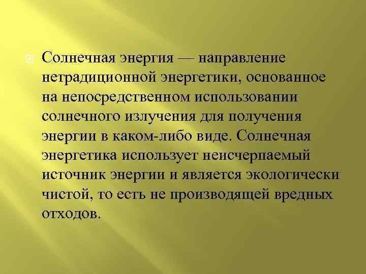  Солнечная энергия — направление нетрадиционной энергетики, основанное на непосредственном использовании солнечного излучения для