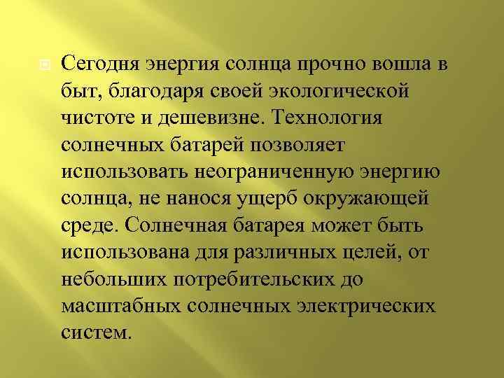  Сегодня энергия солнца прочно вошла в быт, благодаря своей экологической чистоте и дешевизне.