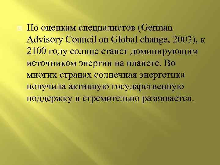  По оценкам специалистов (German Advisory Council on Global change, 2003), к 2100 году