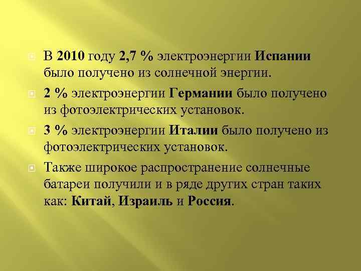  В 2010 году 2, 7 % электроэнергии Испании было получено из солнечной энергии.