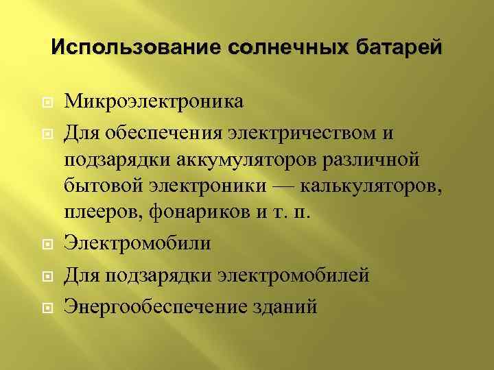 Использование солнечных батарей Микроэлектроника Для обеспечения электричеством и подзарядки аккумуляторов различной бытовой электроники —