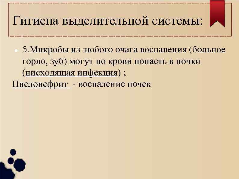 Гигиена выделительной системы: 5. Микробы из любого очага воспаления (больное горло, зуб) могут по