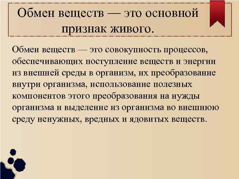 Признаки обмена веществ. Обмен веществ это совокупность процессов обеспечивающих. Обмен веществ основное. Выделение обмен веществ.