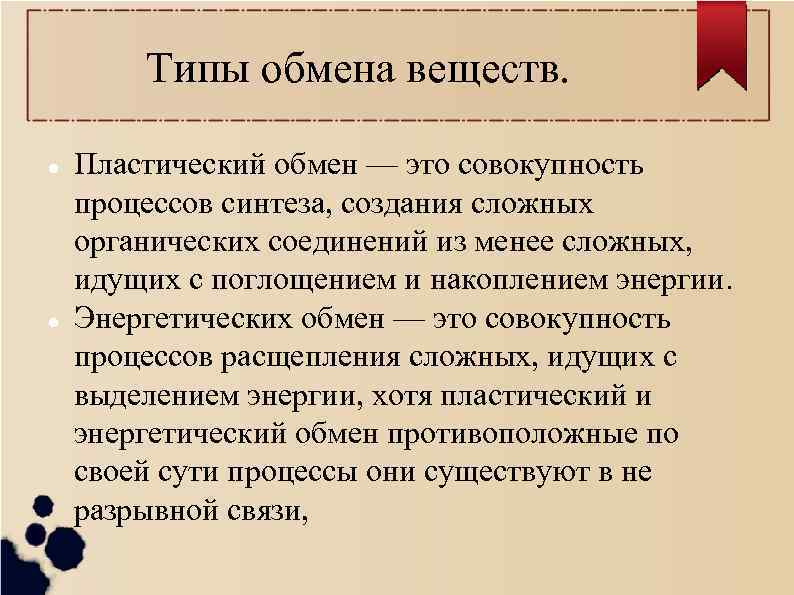 Типы обмена веществ