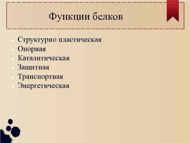 Функции белков Структурно пластическая Опорная Каталитическая Защитная Транспортная Энергетическая 