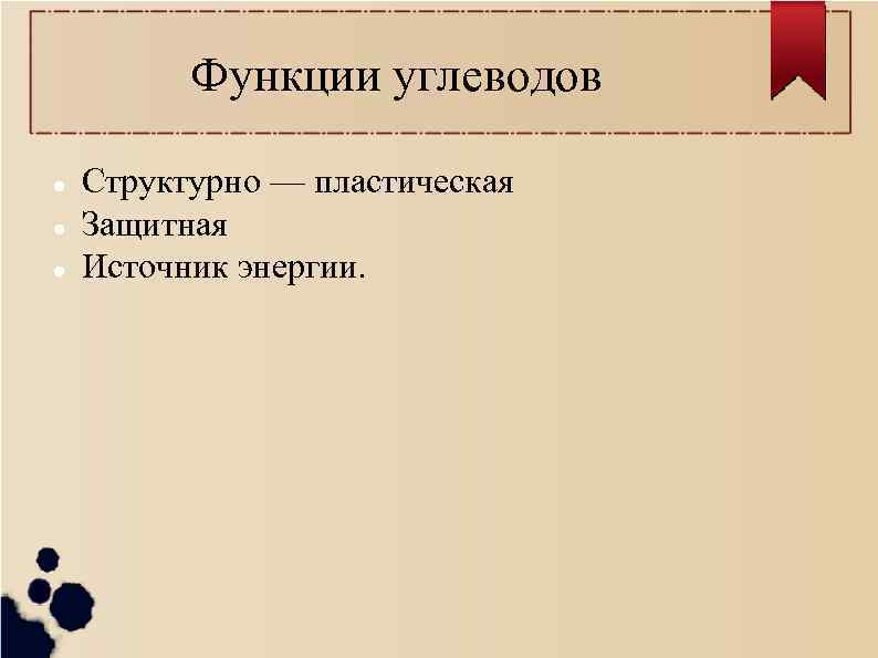 Функции углеводов Структурно — пластическая Защитная Источник энергии. 