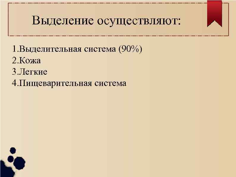 Выделение осуществляют: 1. Выделительная система (90%) 2. Кожа 3. Легкие 4. Пищеварительная система 