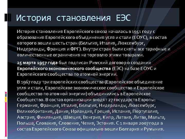 История становления ЕЭС История становления Европейского союза началась в 1951 году с образования Европейского