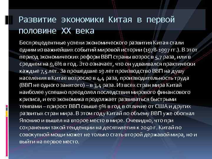 Развитие экономики Китая в первой половине XX века Беспрецедентные успехи экономического развития Китая стали