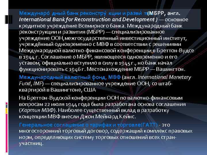 Междунаро дный банк реконстру кции и разви тия (МБРР, англ. International Bank for Reconstruction