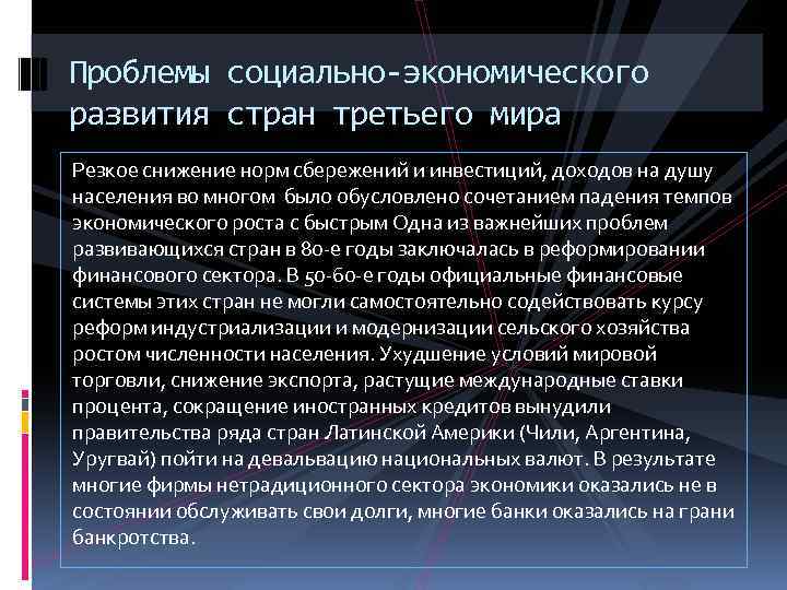 Проблемы социально-экономического развития стран третьего мира Резкое снижение норм сбережений и инвестиций, доходов на