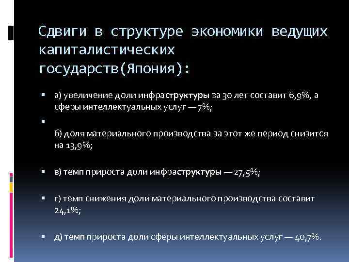 Сдвиги в структуре экономики ведущих капиталистических государств(Япония): а) увеличение доли инфраструктуры за 30 лет