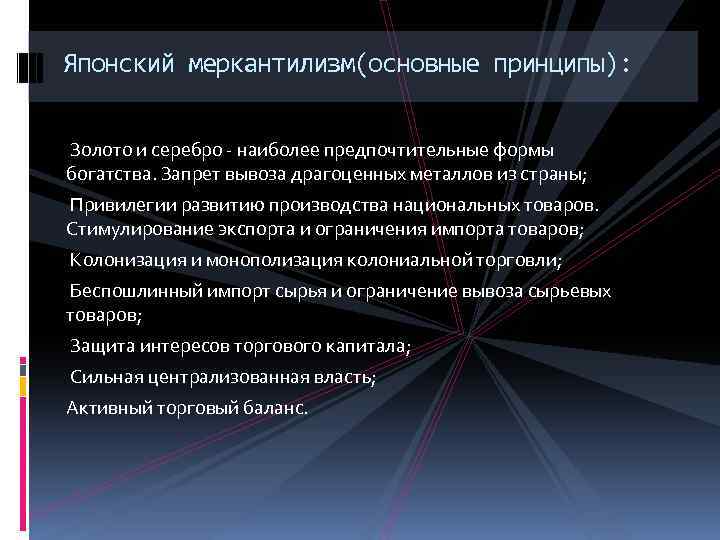 Японский меркантилизм(основные принципы): Золото и серебро - наиболее предпочтительные формы богатства. Запрет вывоза драгоценных