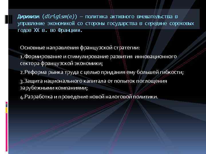 Дирижизм (dirigism(e)) — политика активного вмешательства в управление экономикой со стороны государства в середине