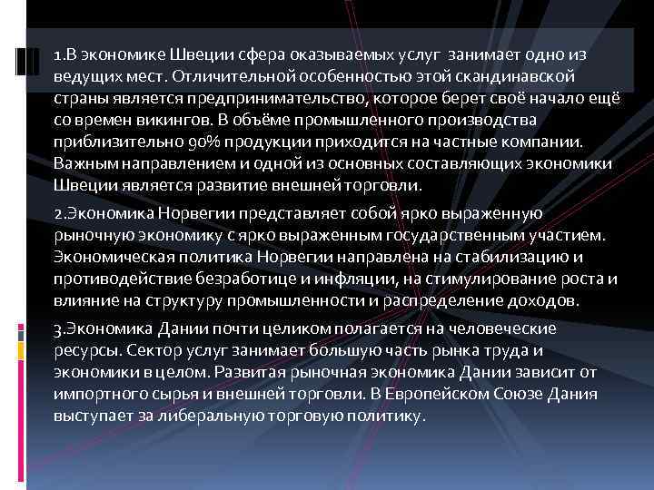 1. В экономике Швеции сфера оказываемых услуг занимает одно из ведущих мест. Отличительной особенностью