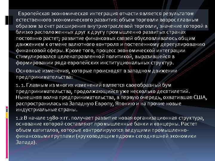 Европейская экономическая интеграция отчасти является результатом естественного экономического развития: объем торговли возрос главным образом