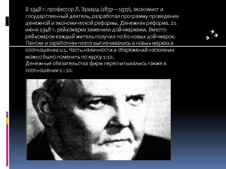 В 1948 г. профессор Л. Эрхард (1897— 1977), экономист и государственный деятель, разработал программу