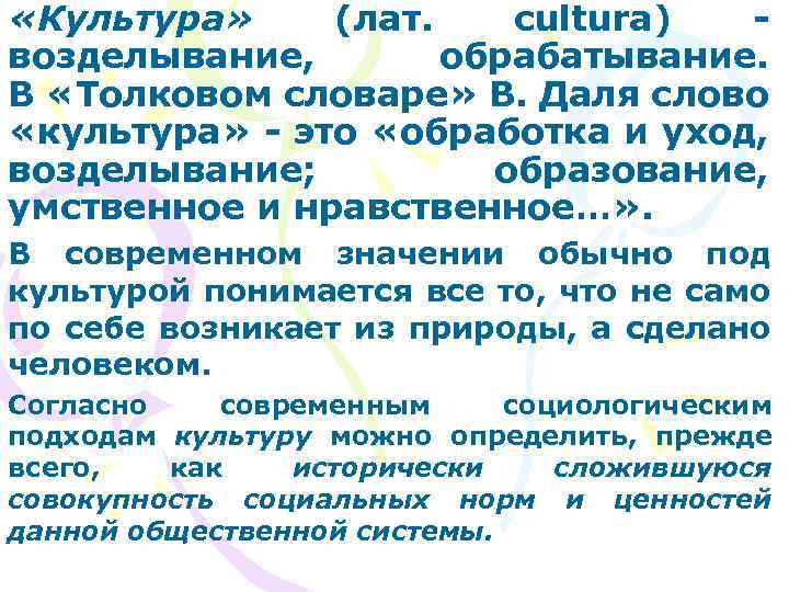  «Культура» (лат. cultura) возделывание, обрабатывание. В «Толковом словаре» В. Даля слово «культура» -