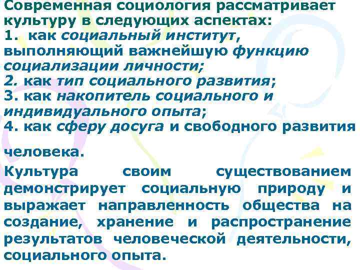 Современная социология рассматривает культуру в следующих аспектах: 1. как социальный институт, выполняющий важнейшую функцию