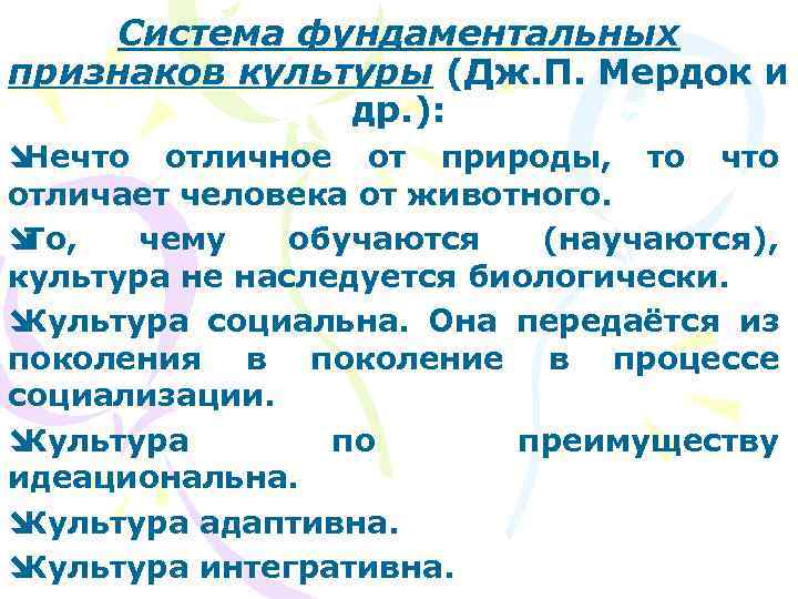 Система фундаментальных признаков культуры (Дж. П. Мердок и др. ): î Нечто отличное от