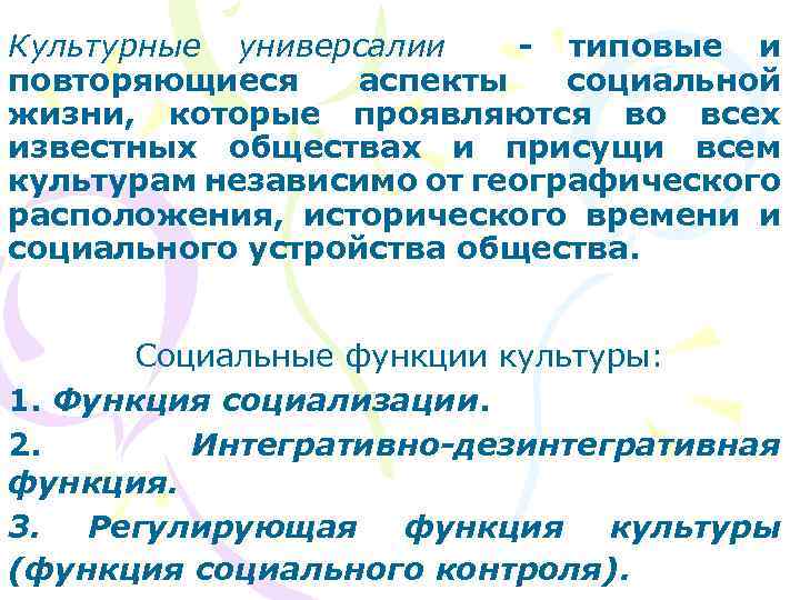 Культурные универсалии - типовые и повторяющиеся аспекты социальной жизни, которые проявляются во всех известных