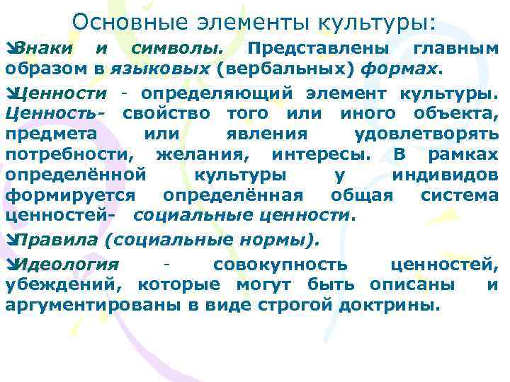 Основные элементы культуры: î Знаки и символы. Представлены главным образом в языковых (вербальных) формах.