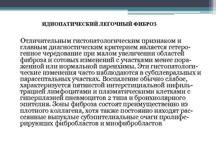 ИДИОПАТИЧЕСКИЙ ЛЕГОЧНЫЙ ФИБРОЗ Отличительным гистопатологическим признаком и главным диагностическим критерием является гетерогенное чередование при